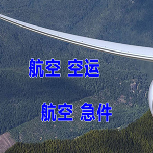 和田昆冈机场快递快递-选东方航空和上海航空